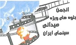 اعتراض انجمن جلوه‌های ویژه میدانی به داوری جشنواره فیلم فجر