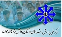 آغاز ثبت‌نام آزمون ورودی مدارس استعدادهای درخشان از ۲۵ بهمن ماه