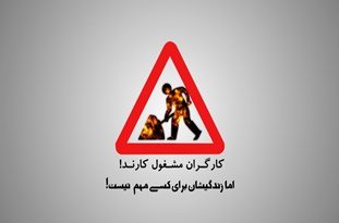 حق کارگران ضایع شد
