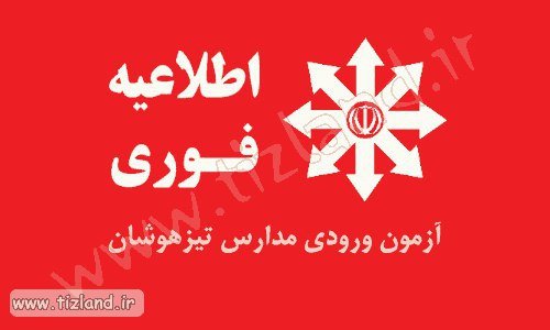 ثبت نام آزمون ورودی مدارس استعدادهای درخشان ۲۵ بهمن برگزار می شود 