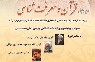 دومین همایش ملی «قرآن و معرفت‌شناسی» برگزار می‌شود
