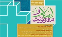 اولین همایش مطالعات تطبیقی اسلام و مسیحیت برگزار می‌شود