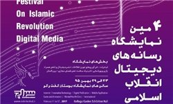 افتتاحیه چهارمین نمایشگاه رسانه‌های دیجیتال انقلاب اسلامی امروز برگزار می‌شود