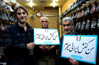 «من کفش ایرانی می خرم»؛ الگوی حمایت از تولید ملی