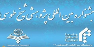 نوزدهمین جشنواره بین المللی شیخ طوسی در مشهد برگزار می شود