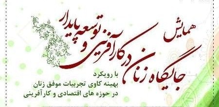 همایش جایگاه زنان درکارآفرینی وتوسعه پایدار در اصفهان برگزار می شود