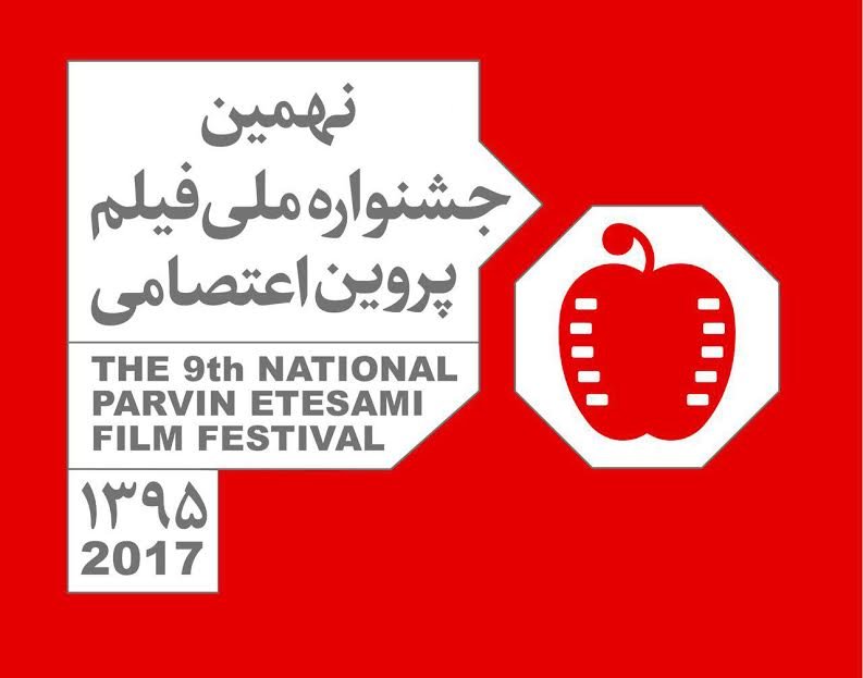 معرفی منتخبان ۶ بخش از جشنواره فیلم پروین اعتصامی