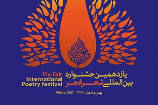 آخرین فرصت مهاجران افغانستان برای شرکت در جشنواره شعر فجر