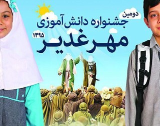 ۹۸ نفر برگزیده جشنواره مهر غدیر اصفهان تجلیل می شوند