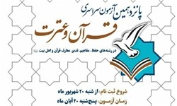 برگزیدگان آزمون قرآن و عترت ارشاد تجلیل می‌شوند