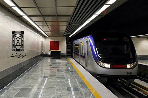 تفاهمنامه اجرای طرح قطار شهری در رشت منعقد شد