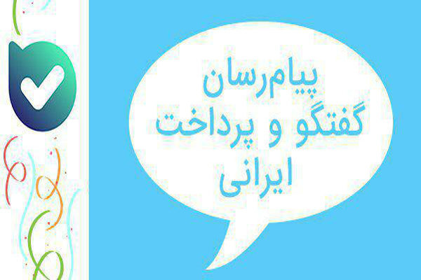 رونمایی از پیام‌رسان ایرانی «بله»/ گفتگو و پرداخت اپلیکیشینی