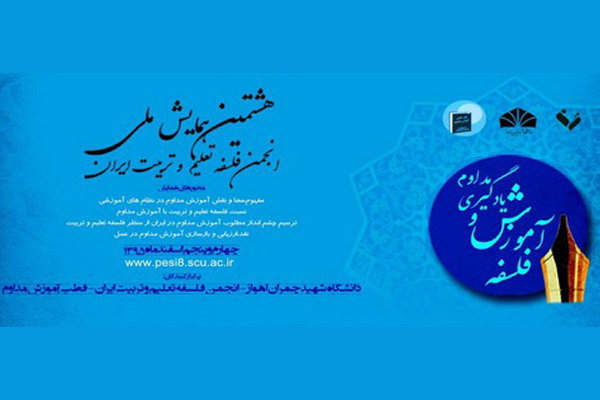 هشتمین همایش انجمن فلسفۀ تعلیم و تربیت ایران برگزار می شود