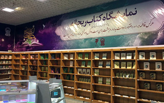نمایشگاه کتاب «ریحانه» در مشهد برپا شد