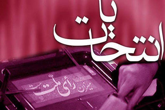 آمار داوطلبان انتخابات مجلس در اصفهان به ۱۲ نفر رسید