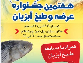 هفتمین جشنواره عرضه و طبخ آبزیان در ساری برگزار می شود
