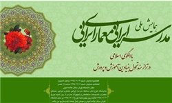 هفتمین همایش ملی «مدرسه ایرانی ـ معماری ایرانی» آغاز شد