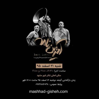 نوید محمدزاده با نمایش «آخرین نامه» مهمان تئاتر دوستان مشهدی می شود