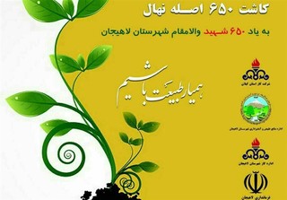 بنیاد شهید لاهیجان 