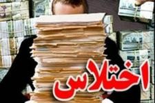 اختلاس ۲۲۰ میلیارد ریالی شرکت بیمه در کرمان کشف شد