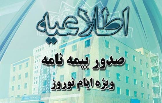 بیمه نامه ایام نوروز ویژه طلاب صادر می شود