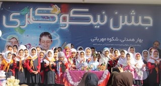 جشن نیکوکاری در مدارس بجنورد برگزار شد