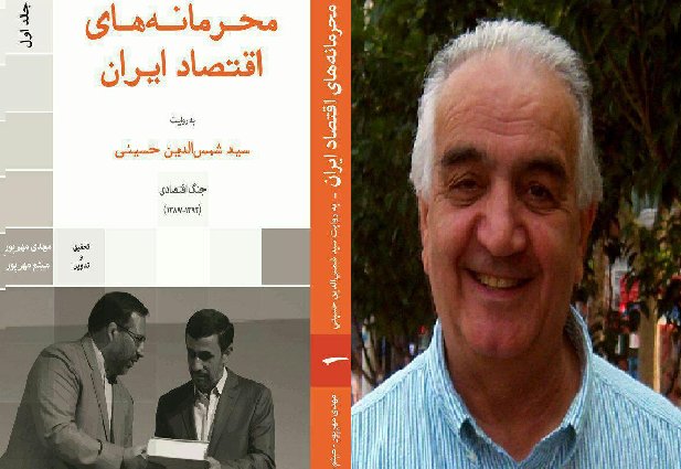 چرا خواندن کتاب "محرمانه‌های اقتصاد ایران" به علاقه‌مندان مسائل اقتصادی توصیه می‌شود؟ 