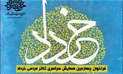 فراخوان چهارمین همایش سراسری تئاتر مردمی خرداد منتشر شد