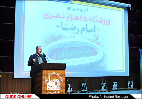 افتتاح ورزشگاه 25هزار نفری امام رضا(ع) با حضور تولیت آستانقدس رضوی مشهد  