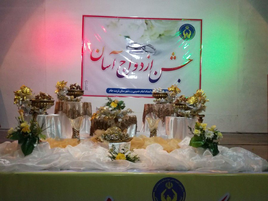 جشن ازدواج ۹۵ زوج مددجو در تربت جام برگزار شد
