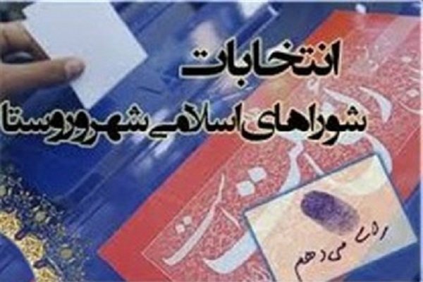 جدول زمان‌بندی فعالیت هیات‌های نظارت بر انتخابات شوراها تشریح شد