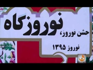 جشن نوروزگاه در بوشهر برگزار شد