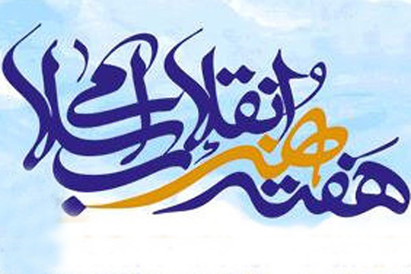 هفته هنر انقلاب اسلامی در مشهد برگزار می‌شود