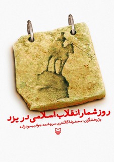 کتاب روزشمار انقلاب اسلامی در یزد رونمایی شد