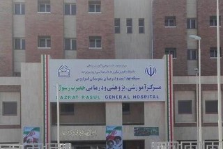بیمارستان حضرت رسول (ص) فردوس با حضور وزیر بهداشت افتتاح شد