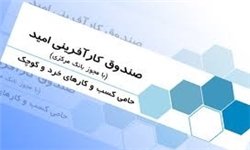 اظهارات فرماندار مشهد درباره کارشکنی صندوق کارآفرینی امید 