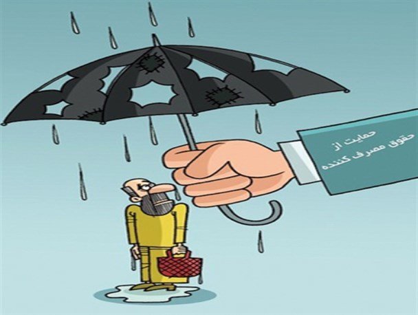 چتر حمایت از حقوق مصرف کنندگان بسته مانده است 