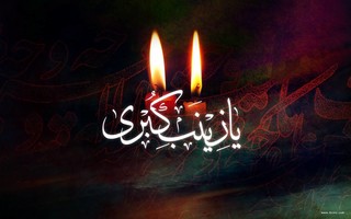 اجتماع «لبیک یا زینب(س)» در کرمانشاه برگزار می‌شود