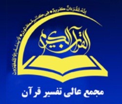 پذیرش نهمین دوره تربیت مفسر در مجمع عالی تفسیر قرآن