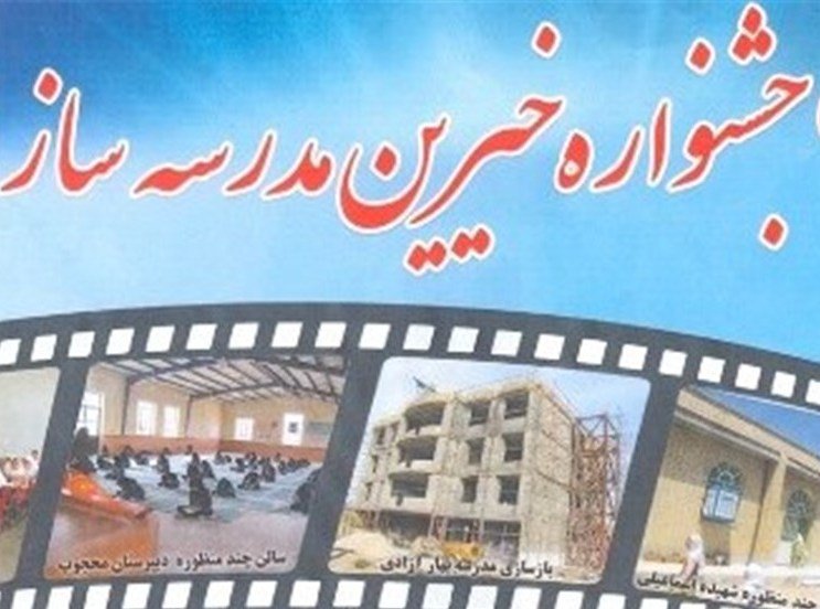 یک هزار خیر مدرسه ساز در استان یزد تجلیل می شوند 