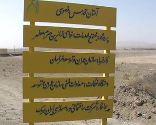 ساخت زائرسرای امام رضا(ع) در مرز سیستان و بلوچستان آغاز شد