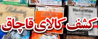 ۷۰ دستگاه لوازم خانگی قاچاق در مشهد کشف شد
