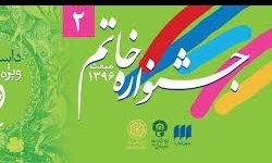 اختتامیه دومین دوره جشنواره خاتم چهارم اردیبهشت برگزار می‌شود