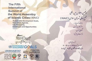 پنجمین اجلاس بین‌المللی مجمع شهرهای اسلامی در قزوین آغاز بکار کرد