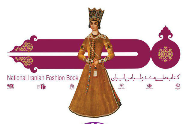 نخستین کتاب ملی مد و لباس ایران منتشر شد