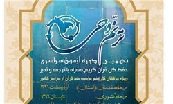 نام‌نویسی ۳۸۰ حافظ قرآن در آزمون «ترنم وحی»/ مرحله استانی ۱۴ اردیبهشت برگزار می‌شود