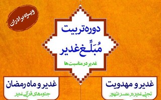 سومین دوره تربیت مبلغ غدیر در اصفهان برگزار می شود
