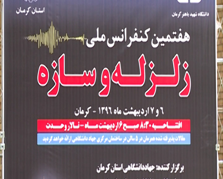 کنگره ملی زلزله و سازه در کرمان آغاز شد