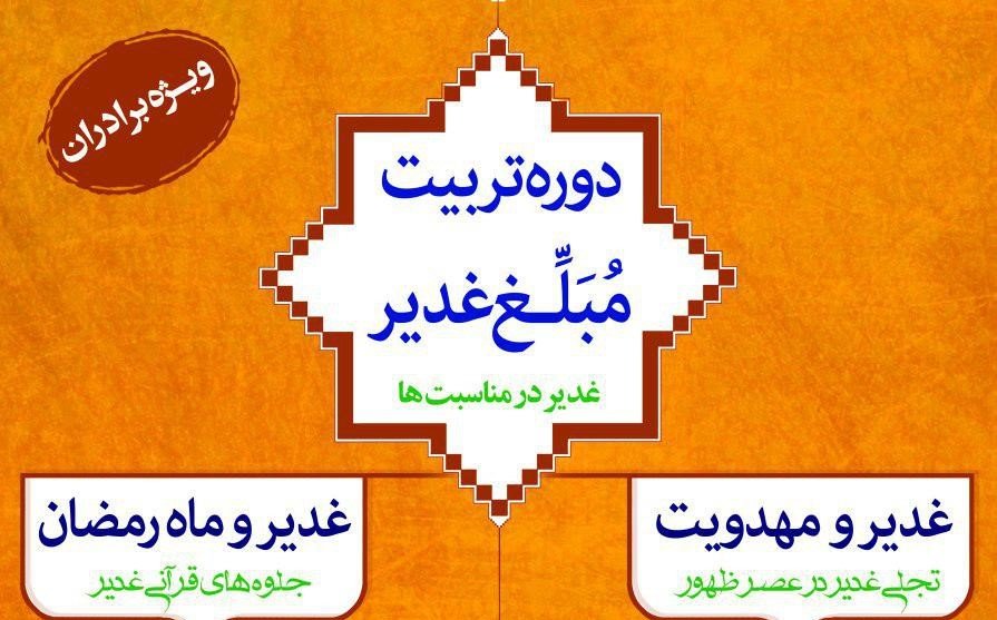 سومین دوره تربیت مبلغ غدیر در اصفهان برگزار می شود