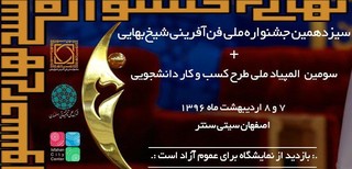 سیزدهمین جشنواره ملی فن آفرینی شیخ بهایی در اصفهان گشایش یافت